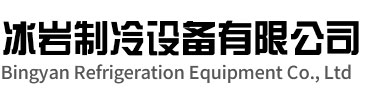 海盐冰岩制冷设备有限公司